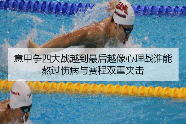 意甲争四大战越到最后越像心理战谁能熬过伤病与赛程双重夹击